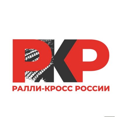 Чемпионат Первенство и Кубок России по Автокроссу