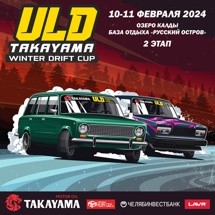 2-Этап Уральской Лиги Дрифта 2024. (ULD 2024) 10-11 Февраля