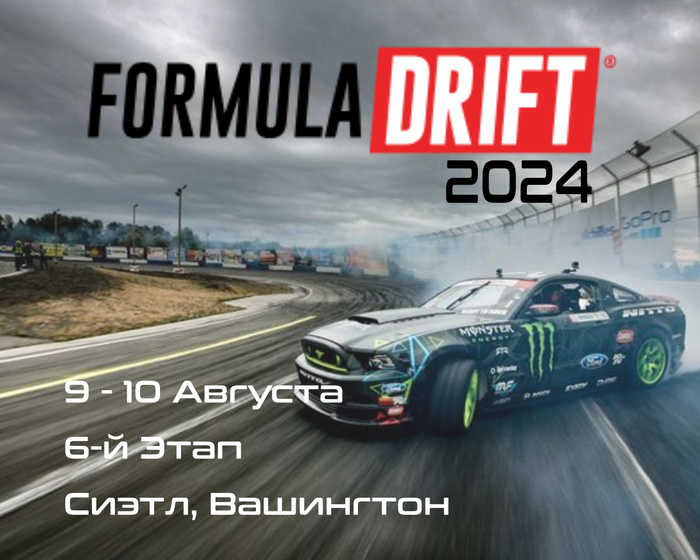 6-й этап Формула Дрифт 2024, Сиэтл. (Formula Drift, Washington) 9-10 Августа