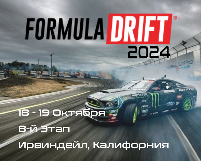 8-й этап Формула Дрифт 2024, Ирвиндейл. (Formula Drift, Califirnia) 18-19 Октября